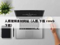 定边人质视频素材网站（人质 下载 rmvb 下载）